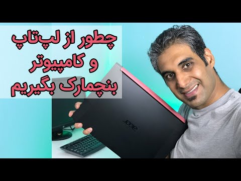 تصویری: چگونه می توان کامپیوتر را یخ نزند