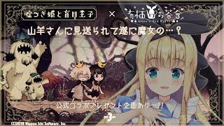 ♡嘘つき姫と盲目王子×有栖のお茶会#3♡