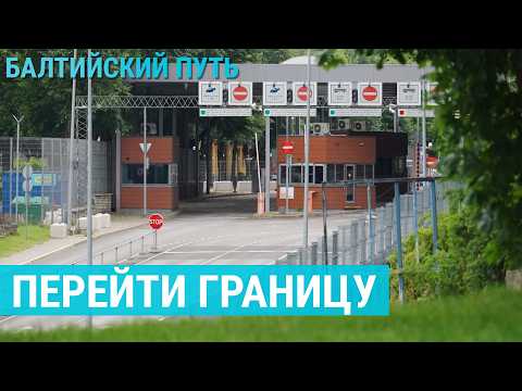Что происходит на границе ЕС с Россией? Репортаж из Нарвы | БАЛТИЙСКИЙ ПУТЬ