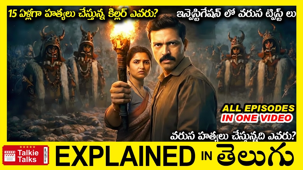 15 ఏళ్లగా హత్యలు చేస్తున్న కిల్లర్ ఎవరు?-Investigation Thriller movie full story explained in Telugu
