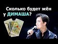 Сколько будет ЖЁН у ДИМАША Кудайбергенова? Гадание на картах Таро