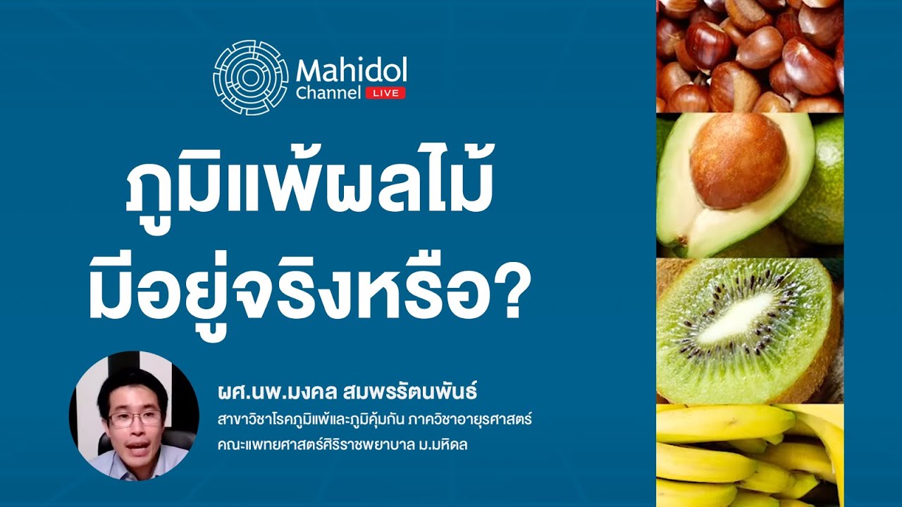 ภูมิแพ้ผลไม้ มีอยู่จริงหรือ? | Mahidol Channel