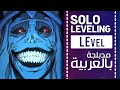    1      level solo leveling  op 1  full arabic cover