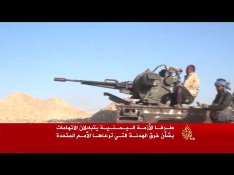 انتهاء هدنة اليمن وولد الشيخ يسعى لتمديدها