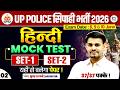 UP Police Hindi Practice Set | UP Police Hindi Mock Test | UP Police Constable Hindi Class -Arun Sir