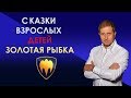 Сказки взрослых детей | Золотая рыбка