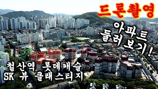 드론촬영, ﻿﻿철산역롯데캐슬&SK VIEW 클래스티지 전경