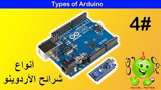 Arduino Lesson 4 : Type of Arduino / انواع الأردوينو