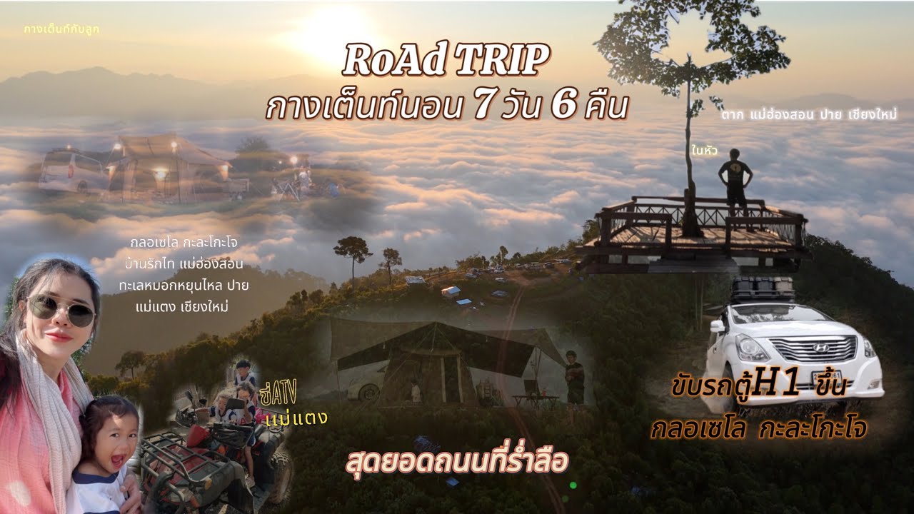 Ep6 ขับรถตู้ H1 ขึ้นกลอเซโล สุดโหด ROAD TRIP กางเต็นท์กับลูก 7วัน6คืน ม่อนภพ กลอเซโล