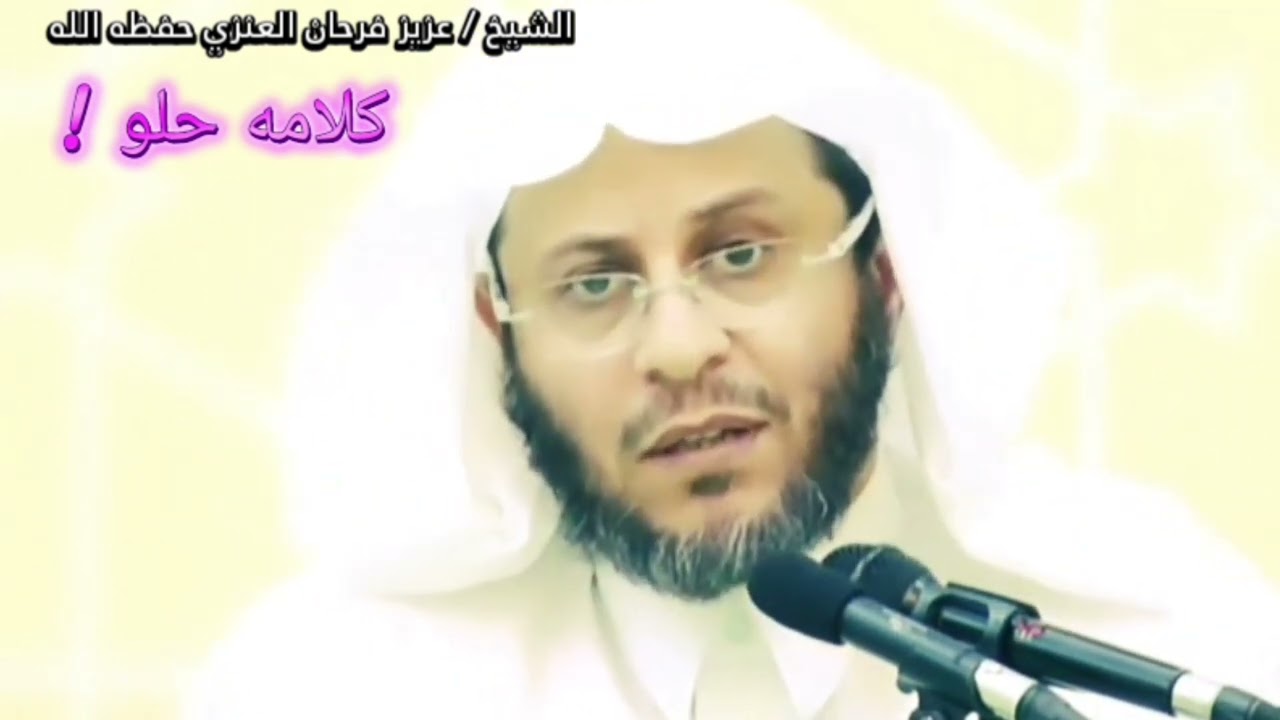 الفتنة والخوف والخطر على الناس من المنافق عليم اللسان ( كلامه حلو ) | للشيخ عزيز فرحان العنزي