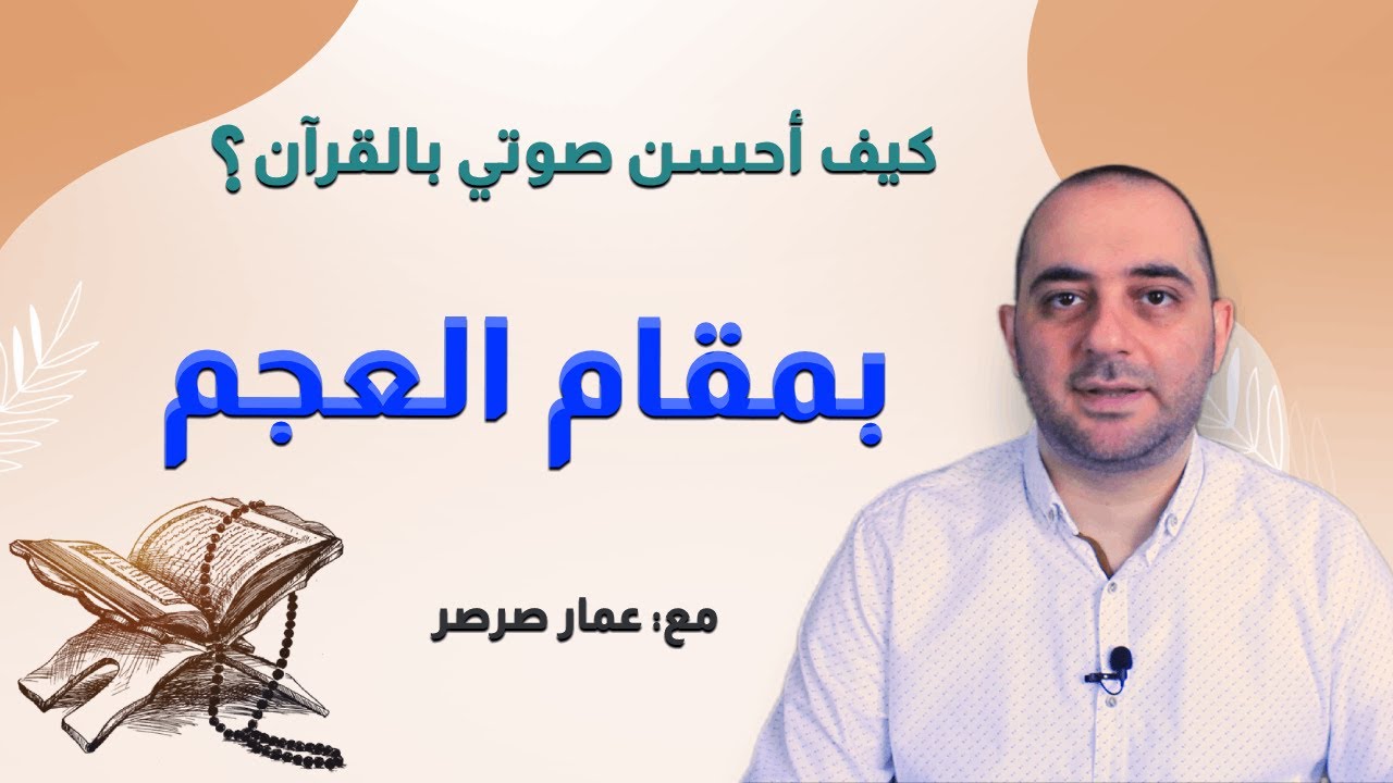 تعلم تلاوة القرآن بمقام العجم مع القارئ عمار صرصر || مقامات (17)