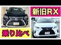 【LEXUS】旧型RX450hと新型RX450hL乗り比べてみた！！乗りごごちは？サイズ感は？