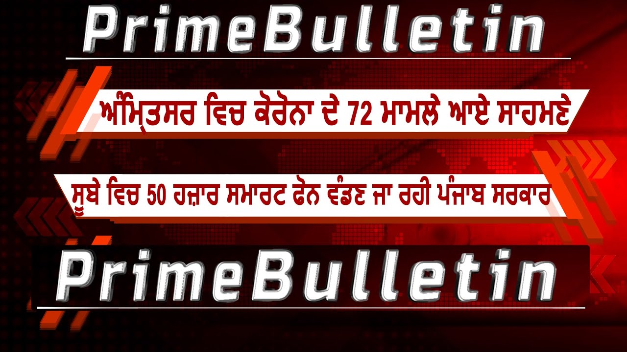 Prime Bulletin: पंजाब सरकार का बड़ा फैसला, बांटेगे 50 हज़ार स्मार्ट फ़ोन