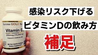 【補足】ウィルス感染のリスクを下げるビタミンDの飲み方の補足 【マグネシウム、ビタミンA、ビタミンK】について