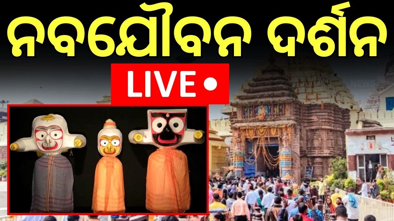 ନବଯୌବନ ଦର୍ଶନ LIVE | Nabajouban Darshan 2025