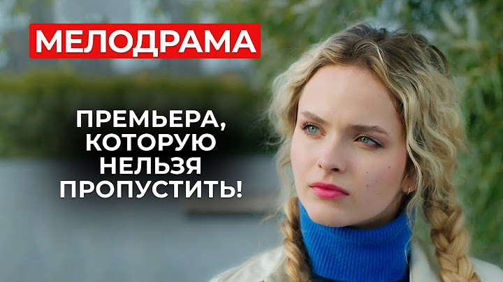 САМАЯ ТРАГИЧНАЯ ИСТОРИЯ ЛЮБВИ! БЫВШИЙ РАЗРУШИЛ ЕЁ ЖИЗНЬ, ЧТОБЫ ВЕРНУТЬ СЕБЕ? | Новинки мелодрам 2024