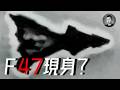 這真的是F-47嗎？ NGAD最新影像的技術與光學分析，本集節目比較硬核｜說真話的徐某人