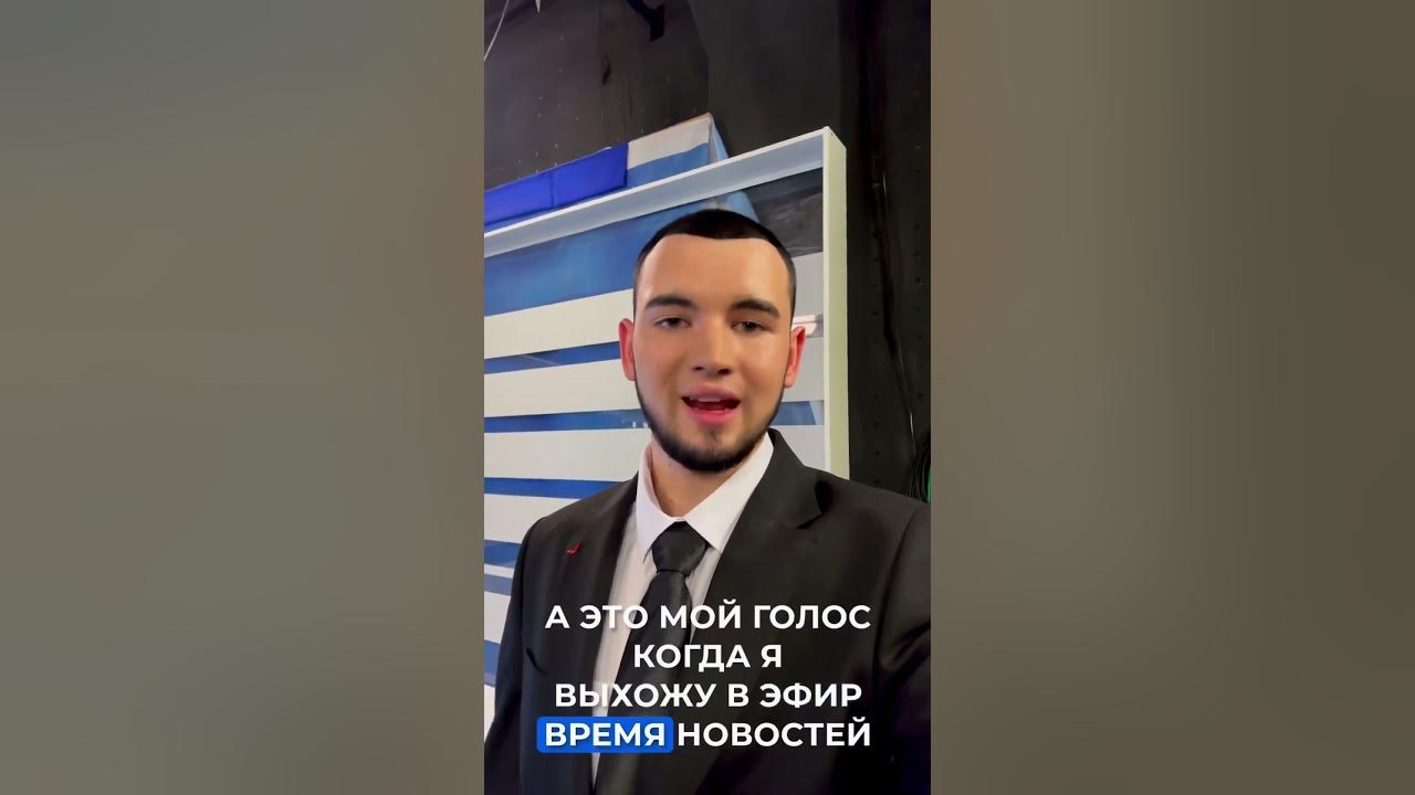 Голос ведущего в обычной и телевизионной жизни #тв#телевидение# ...