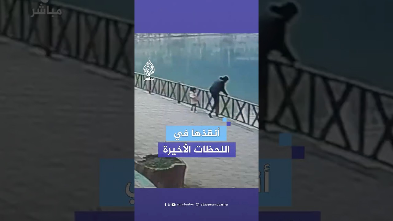 كاميرا مراقبة توثق ردة الفعل السريعة لأب تركي سقطت طفلته في بحيرة بهاتاي خلال جلسة تصوير