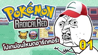 เมื่อผมเล่นเกมโปเกม่อนที่ยากที่สุด... (POKEMON RADICAL RED) EP01