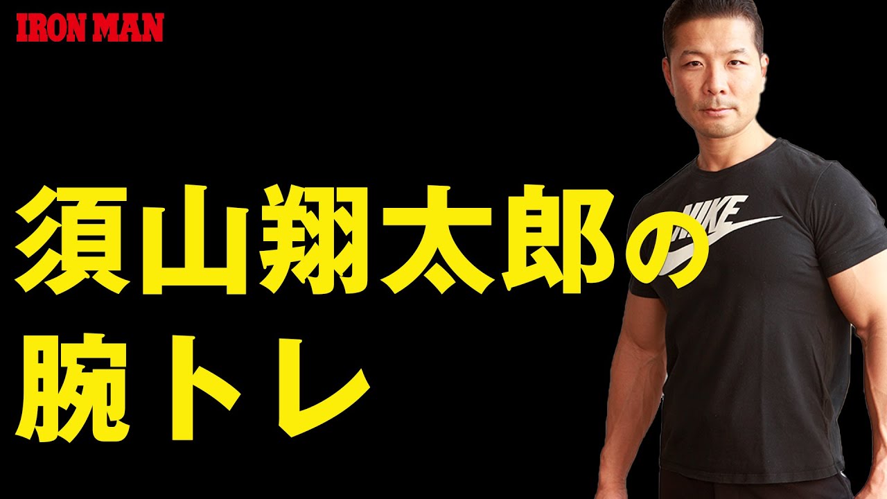 ガチトレ！　須山翔太郎の腕トレ