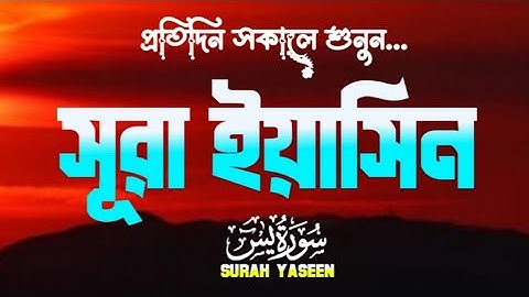 প্রতিদিন সকালে শুনুন - সূরা ইয়াসিন (سورة يس)| SURAH YASEEN | সকালের সেরা আমল | By Alaa Aqel