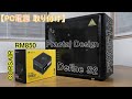 【PC電源 取り付け】コルセア RM シリーズ（CORSAIR RM SERIES RM850）をフラクタルデザイン（Fractal Design）Define S2に取り付ける