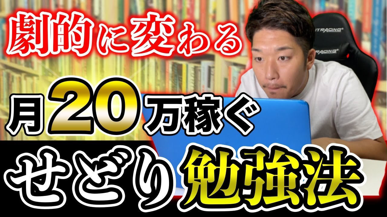 絶対伸びる】せどり素人でも1年で月20万稼げる勉強法 - YouTube
