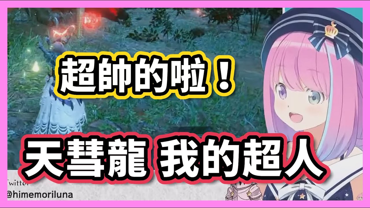 天彗龍前輩一個帥氣救場讓公主直接一秒變迷妹！？【hololive/姫森ルーナ】