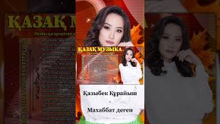 Қазыбек Құрайыш - Махаббат деген - ҚАЗАҚ МУЗЫКА 2024 🌹 Үздік қазақ музыка хиттері 2024 #shorts