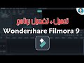 تحميل + شرح كيفية تفعيل برنامج فيلمورة أحدث إصدار 2019