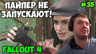 Мульт Папич играет в Fallout 4 Пайпер не запускают 35