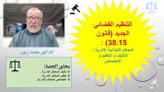 المحاكم الابتدائية الادارية  التاليف و التنظيم و الاختصاص د.محمد زنون