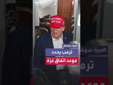 ترمب: اتفاق غزة قد يتحقق الأسبوع المقبل وأنا متفائل