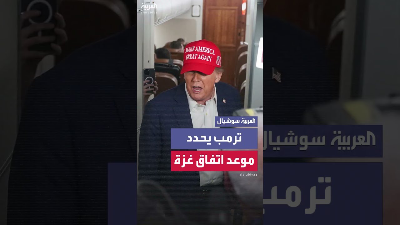 ردّاً على سؤال حول موعد اتفاق غزة... ترمب: قد يحدث الأسبوع المقبل وأنا متفائل جداً