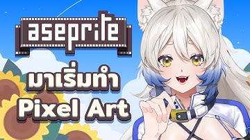 7d Challenge Skills up : มาวาด Pixel Art ด้วย Aseprite กันเถอะ 7/7 #84