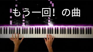 さくらんぼ 大塚愛 -Piano Cover-