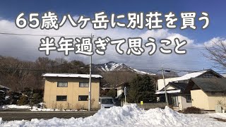 65歳年金暮らし　八ヶ岳に別荘を買って半年　今感じていること