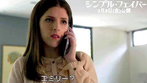 消えた女からの一本の電話、なぜ？どこに？映画『シンプル・フェイバー』本編映像