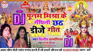 Punam Mishra ka Chhath gana DJ song dilip darbhangiya ka chhath puja song Maithili DJ remix