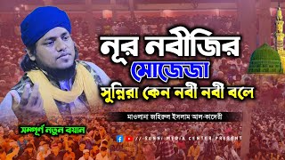 নূর নবীজির মোজেজা || মাওলানা জহিরুল ইসলাম আল কাদেরী || New waz 2024 || S.M.C