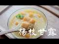 夏天的甜品之王-楊枝甘露 ＠好餓廚房  How to make  Mango pomelo sago