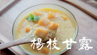 夏天的甜品之王楊枝甘露 好餓廚房  How to make  Mango pomelo sago