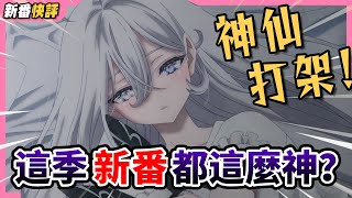 【1月新番快評】這季開局都這麼神？各種爆點根本追不完！2026年1月新番掃雷第一彈！