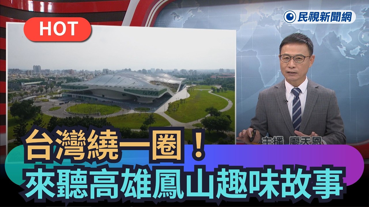 【熱搜新聞】台灣繞一圈！來聽高雄鳳山的趣味故事｜民視新聞