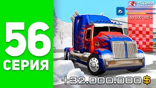 Заработок на *Optimus Prime* - ЭТО ИМБА! ✅😍 (+30кк) - ПУТЬ БОМЖА на РОДИНА РП #56 (родина мобайл)