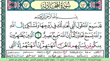 سورة المجادلة الشيخ ابراهيم الاخضر