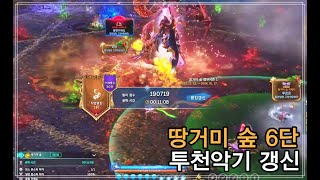 [BnS KR] 블레이드 앤 소울 - 땅거미 숲 6단 19만점 갱신(투천악기 조합)