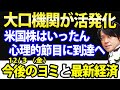 最新経済速報とサキヨミ!米国株は心理的節目にいったんは到達か