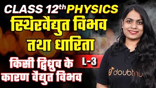 Class 12 Physics स्थिर वैद्युत विभव तथा धारिता | किसी द्विध्रुव के कारण वैद्युत विभव L - 3 #class12